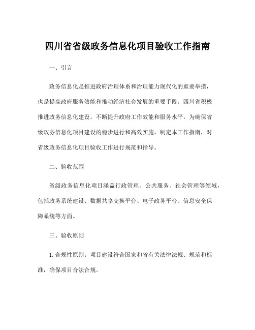 四川省省级政务信息化项目验收工作指南