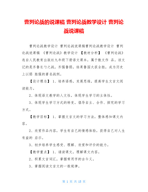 曹刿论战的说课稿 曹刿论战教学设计 曹刿论战说课稿 