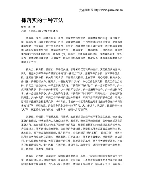 抓落实的十种方法