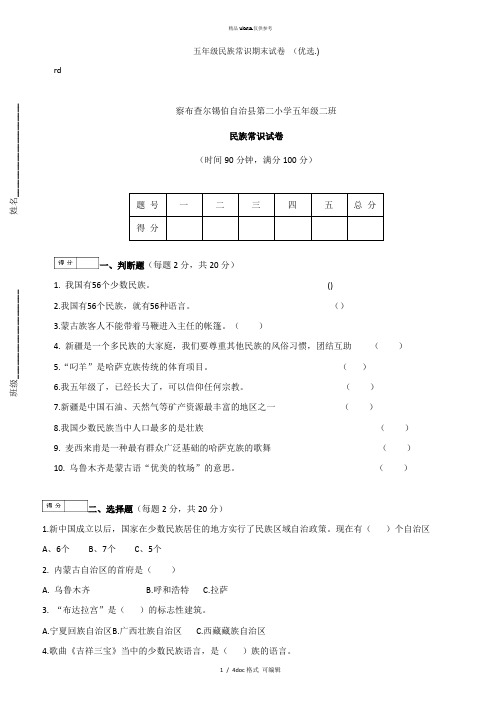 五年级民族常识期末试卷 甄选