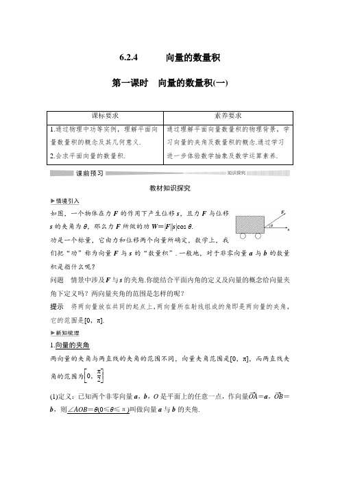 6.2.4 第一课时 向量的数量积(一)