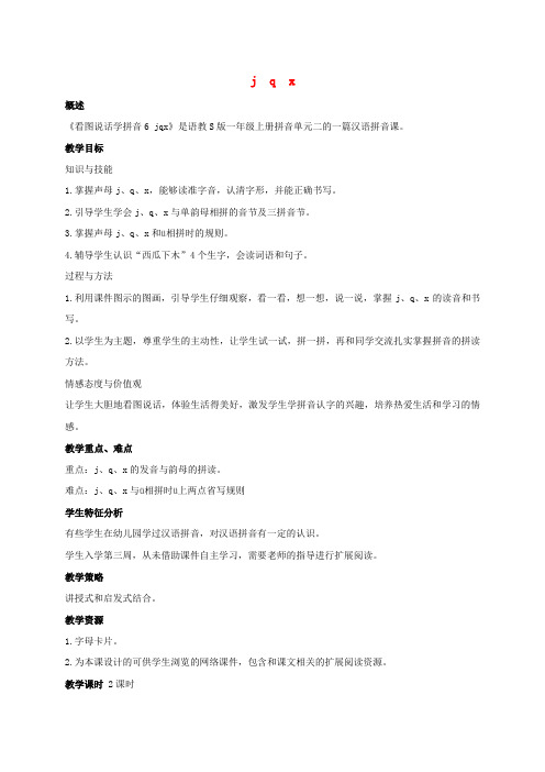 2016年秋季学期语文S版一年级语文上册汉语拼音1.6、j q x教案5