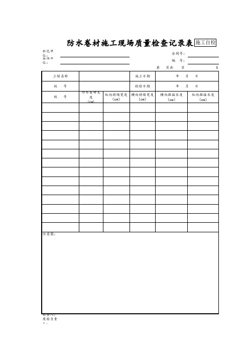 防水卷材施工现场质量检查记录表