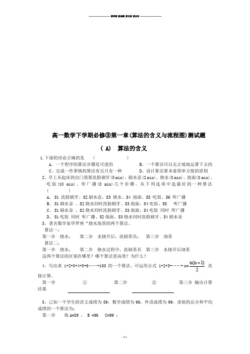 人教A版高中数学必修三试卷   高一下学期第一章(算法的含义与流程图)测试题.doc