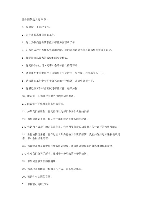 猎头跟候选人的 问