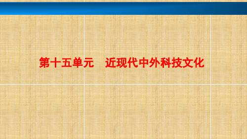 高考历史一轮复习近代以来世界的科学发展历程优选PPT课件