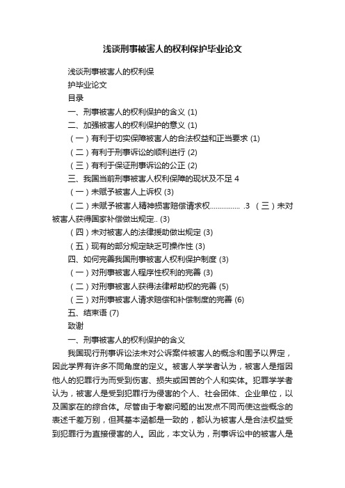 浅谈刑事被害人的权利保护毕业论文