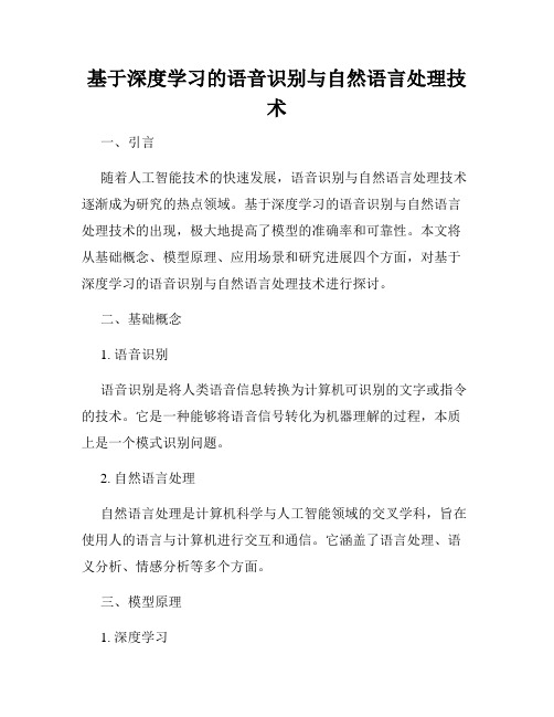 基于深度学习的语音识别与自然语言处理技术