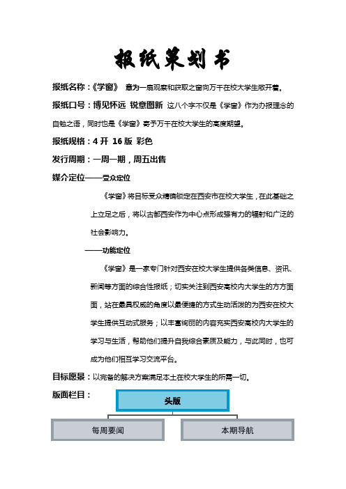 新闻学专业毕业设计(经典范例)——报纸策划书