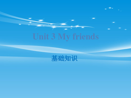 《My friends》基础知识PPT【品质课件PPT】