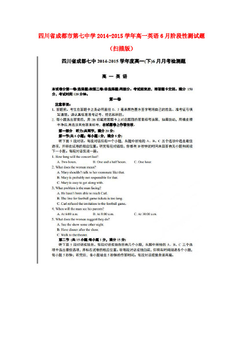 四川省成都市第七中学高一英语6月阶段性测试题(扫描版)