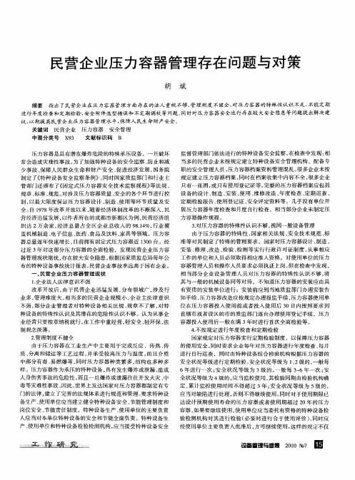 民营企业压力容器管理存在问题与对策