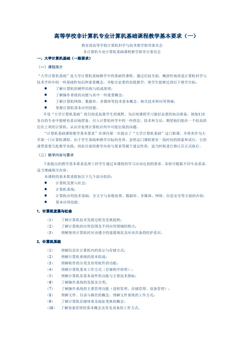 高等学校非计算机专业计算机基础课程教学基本要求