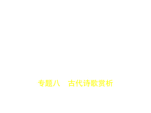 2018年高考语文(江苏省专用)专题八 古代诗歌赏析 (共144张PPT)