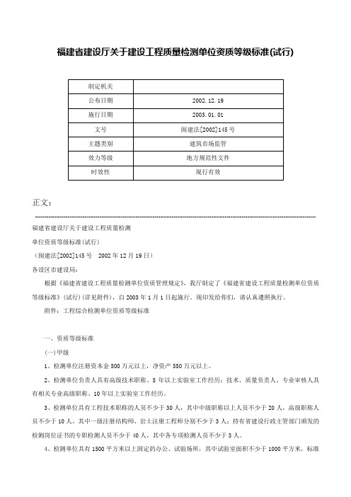 福建省建设厅关于建设工程质量检测单位资质等级标准(试行)-闽建法[2002]145号