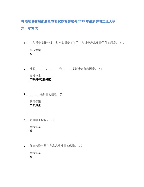 啤酒质量管理知到章节答案智慧树2023年齐鲁工业大学