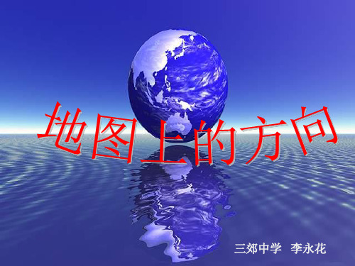 晋教版七年级地理上册教学课件：2.2使用地图第二课时 (共23张PPT)