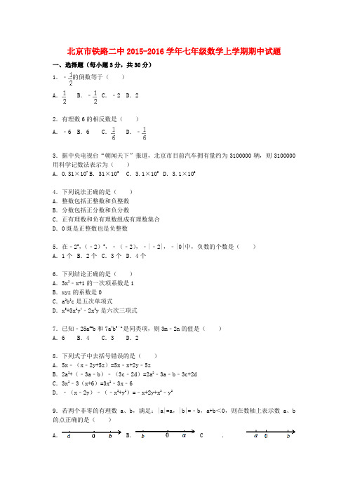 北京市铁路二中2015_2016学年七年级数学上学期期中试题(含解析)新人教版