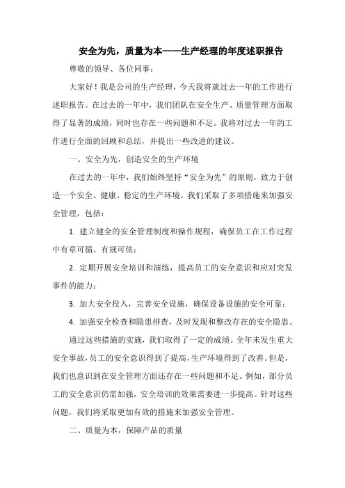 安全为先,质量为本——生产经理的年度述职报告