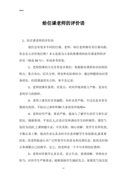 给任课老师的评价语