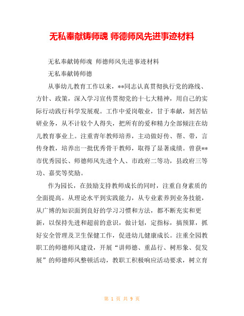 无私奉献铸师魂 师德师风先进事迹材料