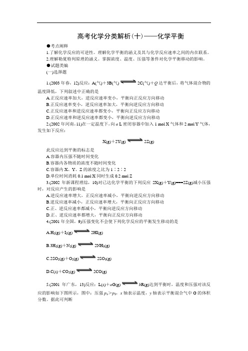 十年高考化学分类解析(十)——化学平衡