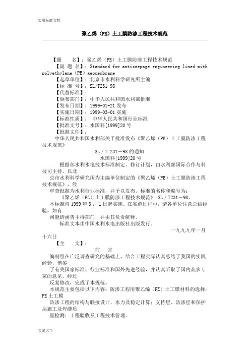 聚乙烯(PE)土工膜防渗工程技术要求规范
