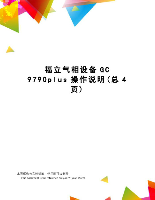 福立气相设备gc9790plus操作说明