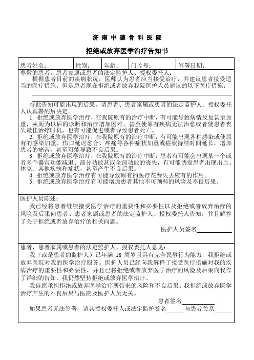 拒绝或放弃医学治疗告知书