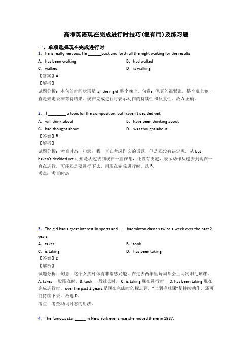 高考英语现在完成进行时技巧(很有用)及练习题