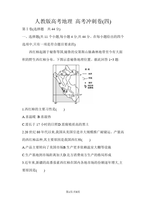 人教版高考地理 高考冲刺卷(四)