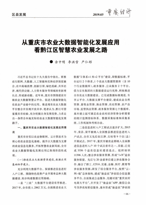 从重庆市农业大数据智能化发展应用看黔江区智慧农业发展之路