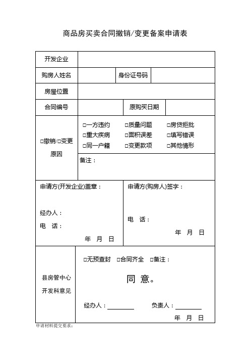 商品房买卖合同撤销变更备案申请表