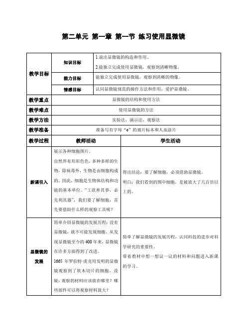 2 练习使用显微镜 教案 人教版生物七年级上册