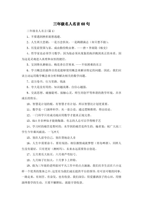 三年级名人名言68句 