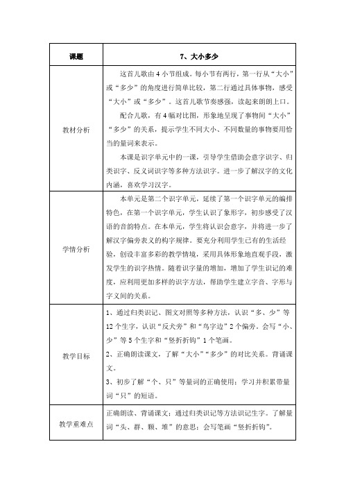 一年级上册语文教案-识字7 大小多少 部编版