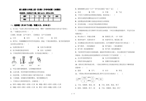 新人教版七年级上册《生物》月考考试题(完整版)