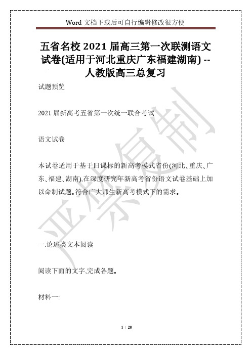 五省名校2021届高三第一次联测语文试卷(适用于河北重庆广东福建湖南) -- 人教版高三总复习