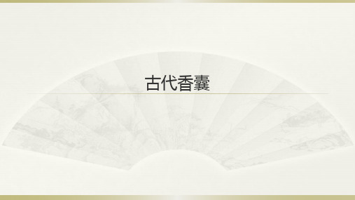 中国古代香囊