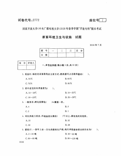 国家开放大学(中央电大)2018年春季学期“开放专科”期末考试 试题与答案-家畜环境卫生与设施