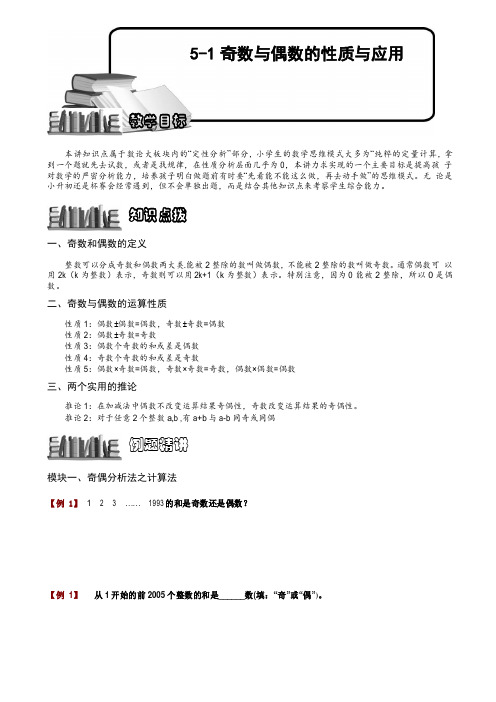 小学奥数  奇数与偶数的性质与应用  精选例题练习习题(含知识点拨)