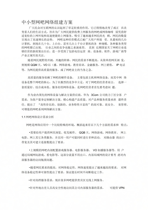 中小型网吧网络组建方案