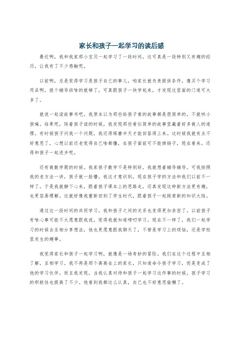 家长和孩子一起学习的读后感