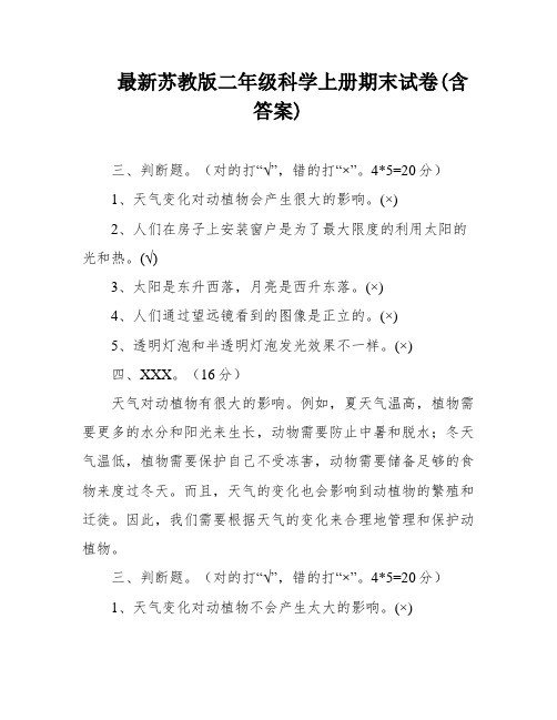 最新苏教版二年级科学上册期末试卷(含答案)