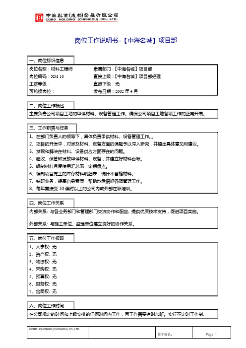 中海工程部岗位职责-材料工程师