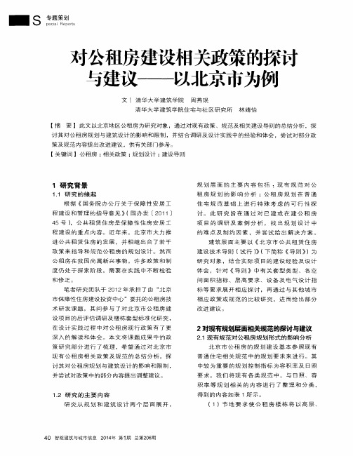 对公租房建设相关政策的探讨与建议——以北京市为例