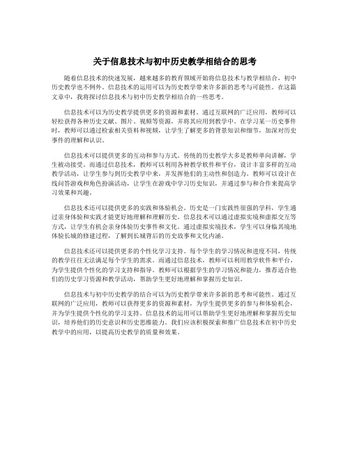 关于信息技术与初中历史教学相结合的思考