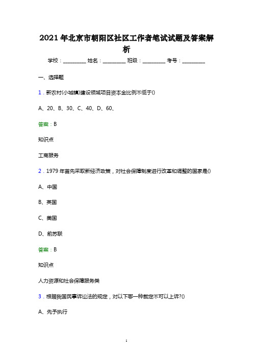 2021年北京市朝阳区社区工作者笔试试题及答案解析(word版)