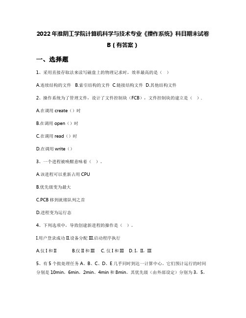 2022年淮阴工学院计算机科学与技术专业《操作系统》科目期末试卷B(有答案)