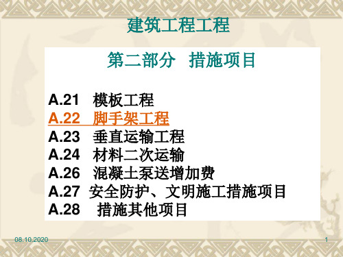 造价员培训资料  模板与脚手架工程量精品PPT课件